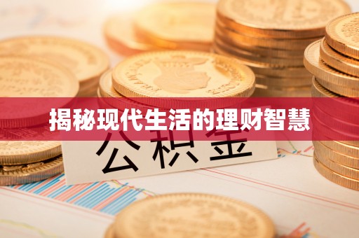 阳泉揭秘现代生活的理财智慧