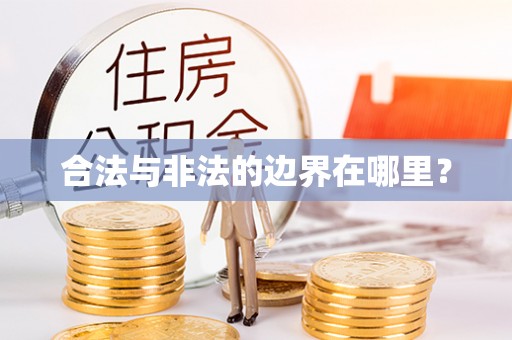 阳泉合法与非法的边界在哪里？