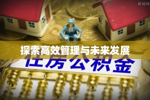 阳泉探索高效管理与未来发展