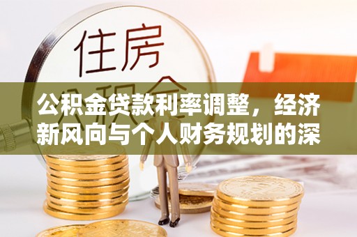 阳泉公积金贷款利率调整，经济新风向与个人财务规划的深远影响