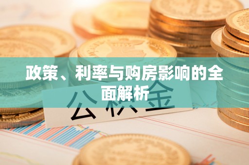 阳泉政策、利率与购房影响的全面解析