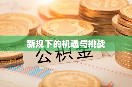 阳泉新规下的机遇与挑战