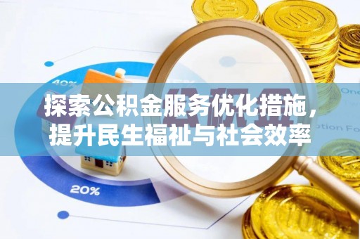 阳泉探索公积金服务优化措施，提升民生福祉与社会效率