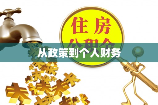 阳泉从政策到个人财务