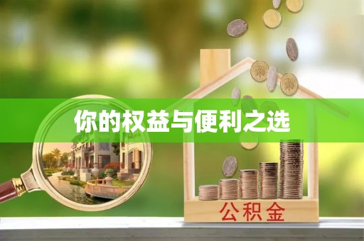 阳泉你的权益与便利之选
