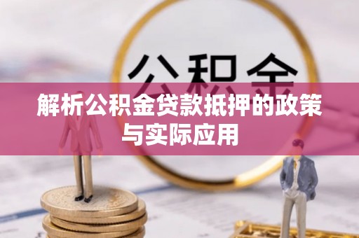 阳泉解析公积金贷款抵押的政策与实际应用