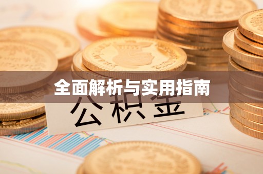 阳泉全面解析与实用指南