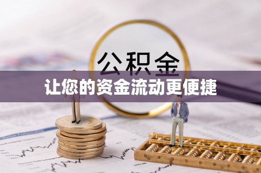阳泉让您的资金流动更便捷