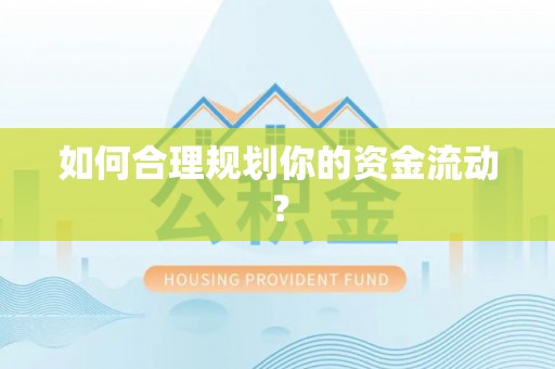 阳泉如何合理规划你的资金流动？