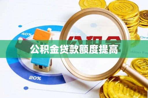 阳泉公积金贷款额度提高
