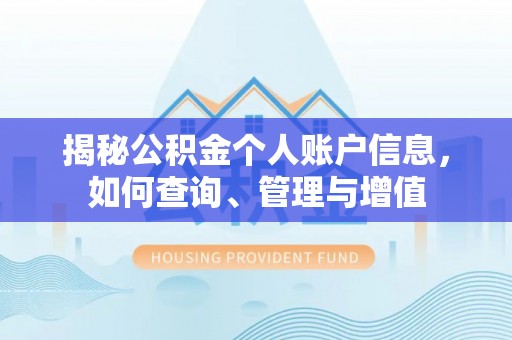 阳泉揭秘公积金个人账户信息，如何查询、管理与增值