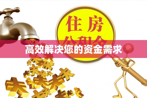 阳泉高效解决您的资金需求