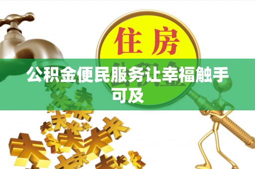 阳泉公积金便民服务让幸福触手可及