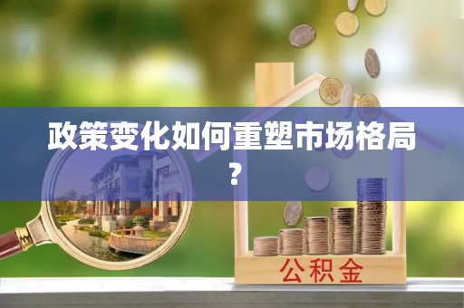 阳泉政策变化如何重塑市场格局？
