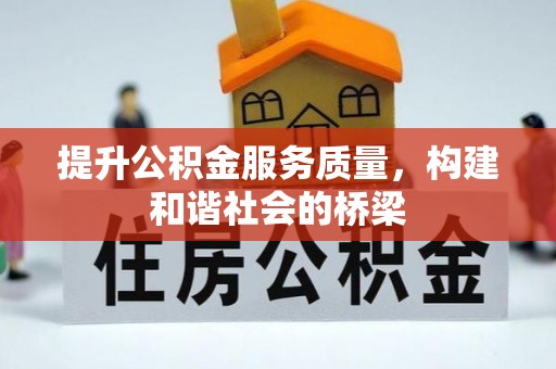 阳泉提升公积金服务质量，构建和谐社会的桥梁