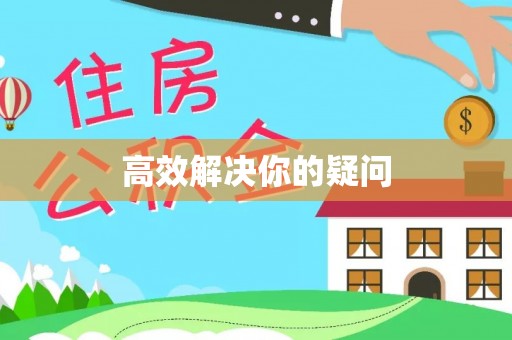 阳泉高效解决你的疑问