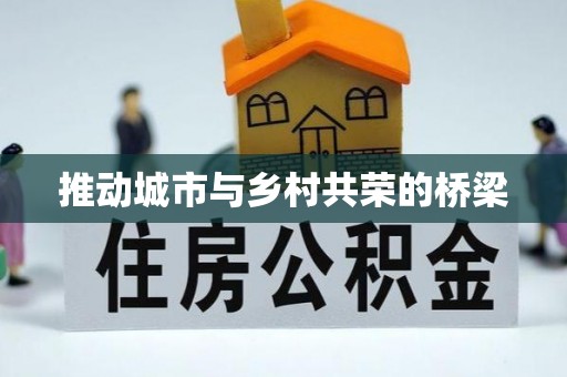 阳泉推动城市与乡村共荣的桥梁