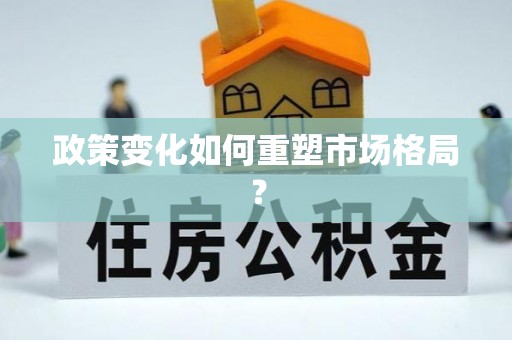 阳泉政策变化如何重塑市场格局？