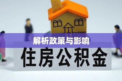阳泉解析政策与影响