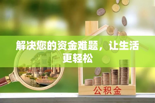阳泉解决您的资金难题，让生活更轻松