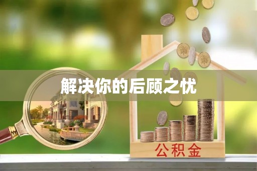 阳泉解决你的后顾之忧