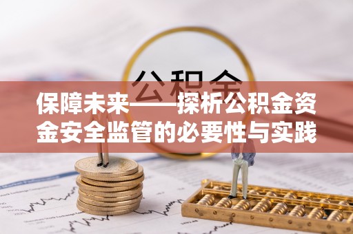 阳泉保障未来——探析公积金资金安全监管的必要性与实践路径
