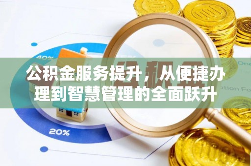 阳泉公积金服务提升，从便捷办理到智慧管理的全面跃升