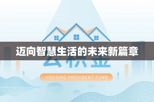 阳泉迈向智慧生活的未来新篇章