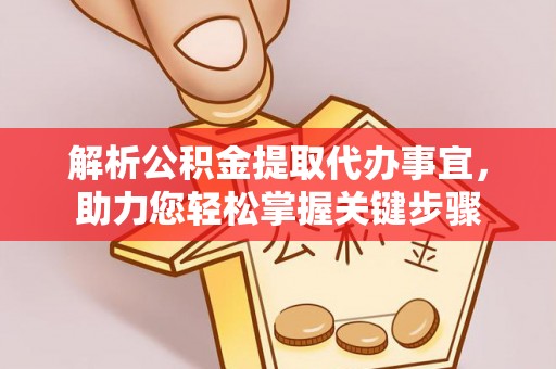阳泉解析公积金提取代办事宜，助力您轻松掌握关键步骤