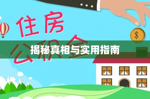 阳泉揭秘真相与实用指南