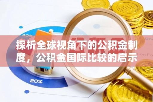 阳泉探析全球视角下的公积金制度，公积金国际比较的启示与借鉴