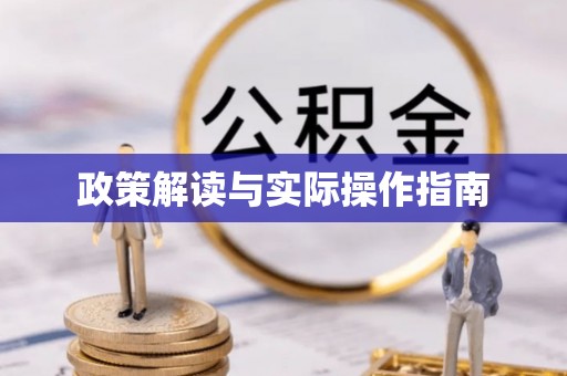 阳泉政策解读与实际操作指南