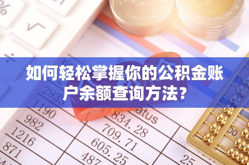 阳泉如何轻松掌握你的公积金账户余额查询方法？