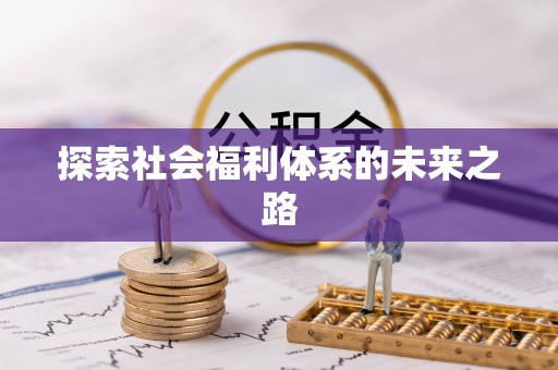 阳泉探索社会福利体系的未来之路