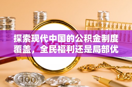阳泉探索现代中国的公积金制度覆盖，全民福利还是局部优势？