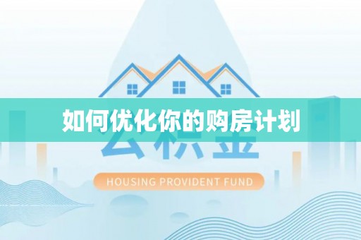 阳泉如何优化你的购房计划