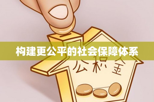 阳泉构建更公平的社会保障体系