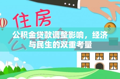 阳泉公积金贷款调整影响，经济与民生的双重考量