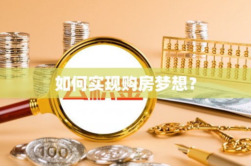 阳泉如何实现购房梦想？