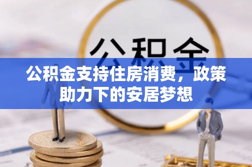 阳泉公积金支持住房消费，政策助力下的安居梦想