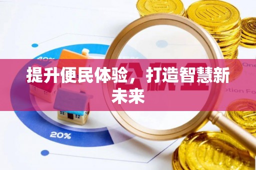阳泉提升便民体验，打造智慧新未来