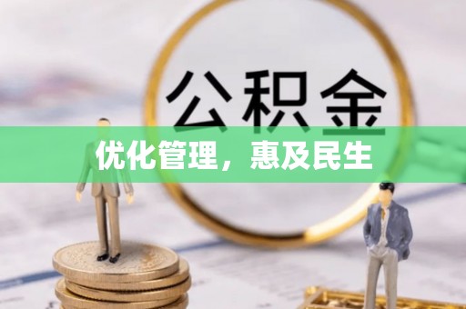 阳泉优化管理，惠及民生