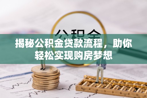 阳泉揭秘公积金贷款流程，助你轻松实现购房梦想