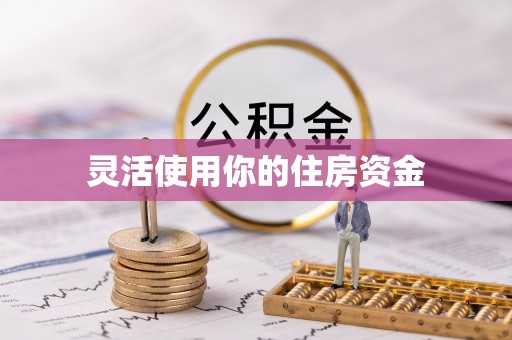 阳泉灵活使用你的住房资金