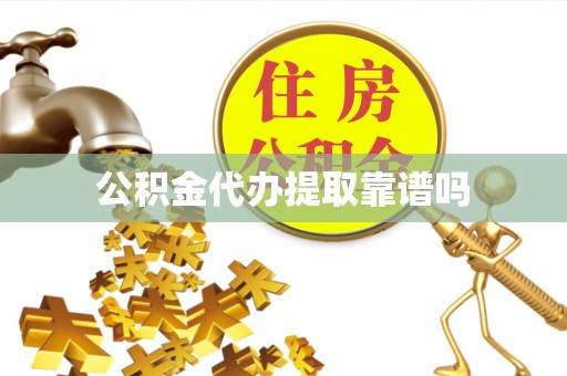 阳泉公积金代办提取靠谱吗