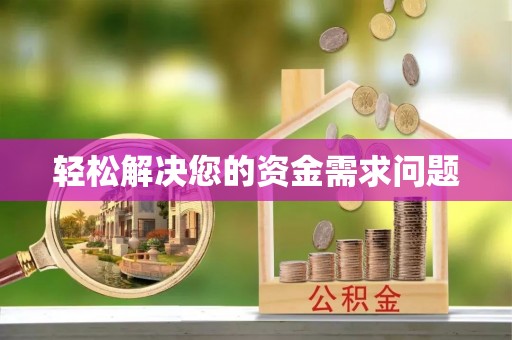 阳泉轻松解决您的资金需求问题