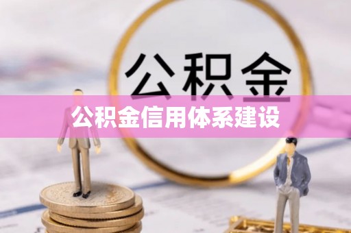阳泉公积金信用体系建设