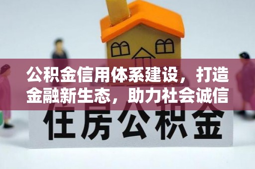 阳泉公积金信用体系建设，打造金融新生态，助力社会诚信发展