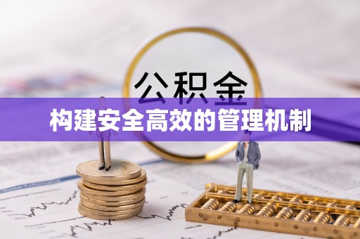 阳泉构建安全高效的管理机制