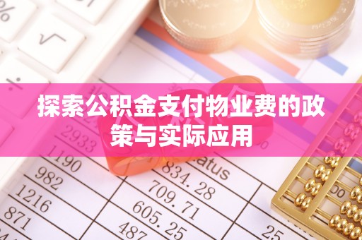 阳泉探索公积金支付物业费的政策与实际应用